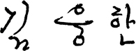 autograph of Woong-Han KIM