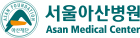 서울아산