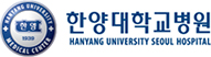 한양대병원
