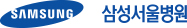 삼성서울병원