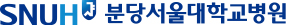 분당서울대병원