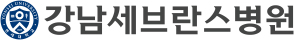 강남세브란스병원