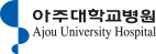 아주대병원